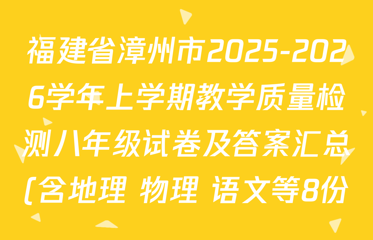 福建省漳州市2025-2026学年上学期教学质量检测八年级试卷及答案汇总(含地理 物理 语文等8份)